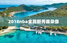 2018nba全民新秀赛录像