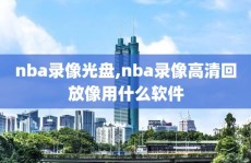 nba录像光盘,nba录像高清回放像用什么软件