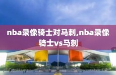nba录像骑士对马刺,nba录像骑士vs马刺
