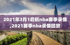 2021年3月1启航nba赛季录像,2021赛季nba录像回放