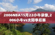 2006NBA15月22小牛录像,2006小牛vs太阳季后赛
