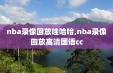 nba录像回放哇哈哈,nba录像回放高清国语cc