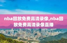 nba回放免费高清录像,nba回放免费高清录像直播