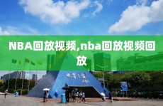 NBA回放视频,nba回放视频回放