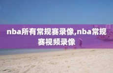 nba所有常规赛录像,nba常规赛视频录像