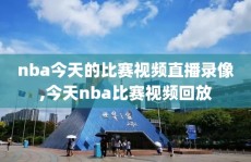 nba今天的比赛视频直播录像,今天nba比赛视频回放