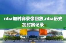 nba加时赛录像回放,nba历史加时赛记录