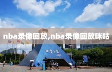 nba录像回放,nba录像回放咪咕