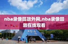 nba录像回放外网,nba录像回放在线观看