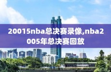20015nba总决赛录像,nba2005年总决赛回放