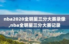 nba2020全明星三分大赛录像,nba全明星三分大赛记录