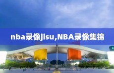 nba录像jisu,NBA录像集锦