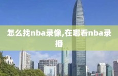 怎么找nba录像,在哪看nba录播