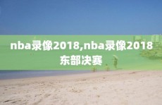 nba录像2018,nba录像2018东部决赛