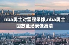 nba勇士对雷霆录像,nba勇士回放全场录像高清