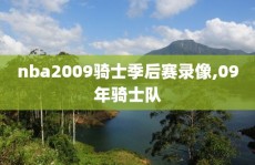 nba2009骑士季后赛录像,09年骑士队
