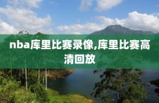 nba库里比赛录像,库里比赛高清回放