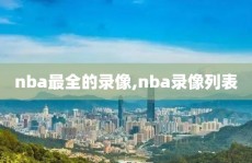 nba最全的录像,nba录像列表