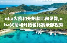 nba火箭和开拓者比赛录像,nba火箭和开拓者比赛录像视频