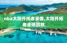 nba太阳开拓者录像,太阳开拓者全场回放