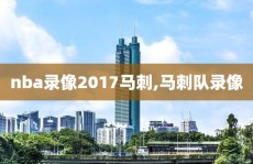 nba录像2017马刺,马刺队录像