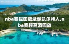 nba赛程回放录像凯尔特人,nba赛程高清回放