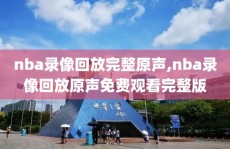 nba录像回放完整原声,nba录像回放原声免费观看完整版