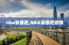 nba录像吧,NBA录像吧微博
