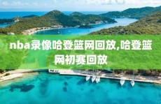 nba录像哈登篮网回放,哈登篮网初赛回放