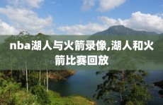 nba湖人与火箭录像,湖人和火箭比赛回放
