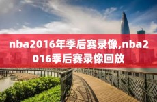 nba2016年季后赛录像,nba2016季后赛录像回放