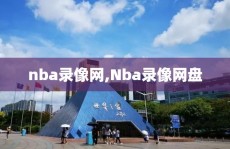 nba录像网,Nba录像网盘