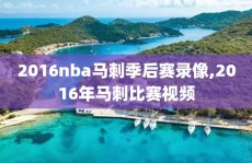 2016nba马刺季后赛录像,2016年马刺比赛视频