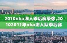 2010nba湖人季后赛录像,20102011年nba湖人队季后赛