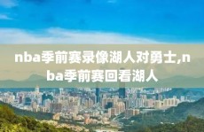 nba季前赛录像湖人对勇士,nba季前赛回看湖人