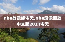 nba战录像今天,nba录像回放中文版2021今天