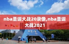 nba圣诞大战20录像,nba圣诞大战2021