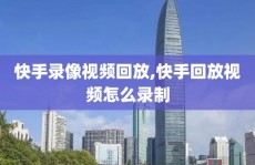 快手录像视频回放,快手回放视频怎么录制