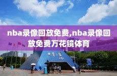 nba录像回放免费,nba录像回放免费万花镜体育