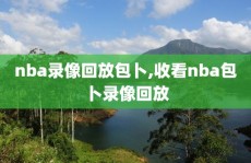 nba录像回放包卜,收看nba包卜录像回放