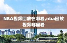 NBA视频回放在哪看,nba回放视频哪里看