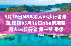 5月16日NBA湖人vs步行者录像,国语05月16日nba常规赛 湖人vs步行者 第一节 录像