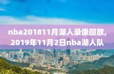 nba201811月湖人录像回放,2019年11月2日nba湖人队