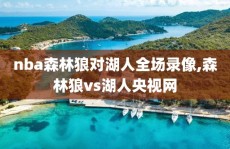 nba森林狼对湖人全场录像,森林狼vs湖人央视网