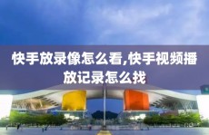 快手放录像怎么看,快手视频播放记录怎么找