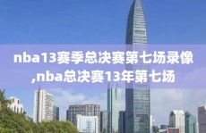 nba13赛季总决赛第七场录像,nba总决赛13年第七场