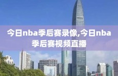 今日nba季后赛录像,今日nba季后赛视频直播