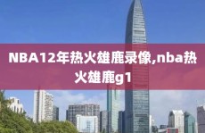 NBA12年热火雄鹿录像,nba热火雄鹿g1