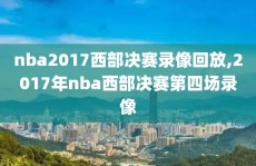 nba2017西部决赛录像回放,2017年nba西部决赛第四场录像