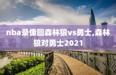nba录像回森林狼vs勇士,森林狼对勇士2021